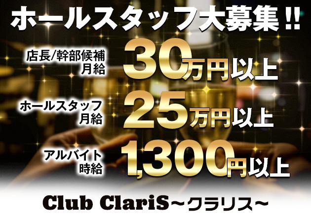 青森市のキャバクラ求人/アルバイト情報「Club ClariS」