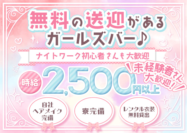 盛岡ガールズバー・盛岡女子寮の求人