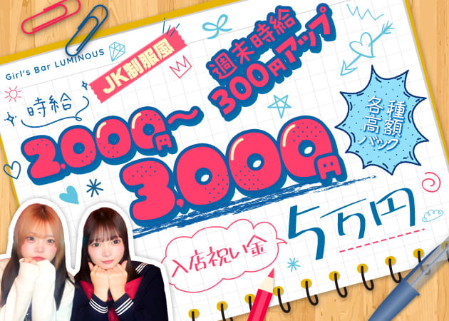 上尾ガールズバー・Girl's Bar Luminousの求人