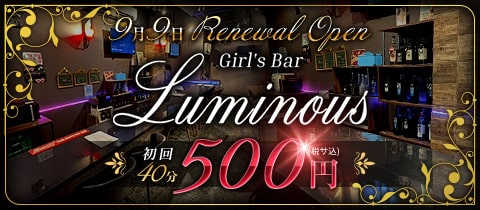 Girl's Bar Luminous・ルミナス - 上尾のガールズバー