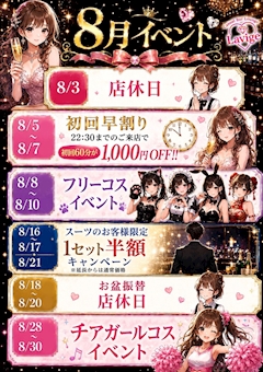 8月イベント情報