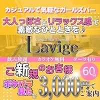 店舗写真 Casual Bar Lounge Lavige・カジュアルバーラウンジ ラヴィジュ - 東武宇都宮のガールズバー