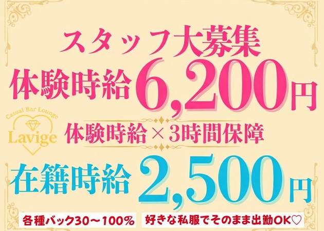 ポケパラ体入 Casual Bar Lounge Lavige・カジュアルバーラウンジ ラヴィジュ - 東武宇都宮のガールズバースタッフ募集