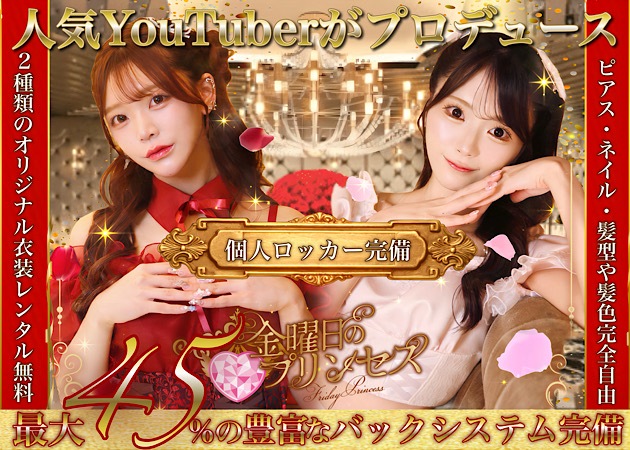 歌舞伎町コンカフェ・金曜日のプリンセスの求人