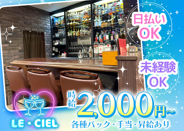 自由が丘駅パブ/スナック・Le・Cielの求人