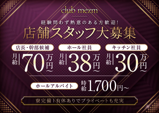 池袋西口のキャバクラ求人/アルバイト情報「club mezm」