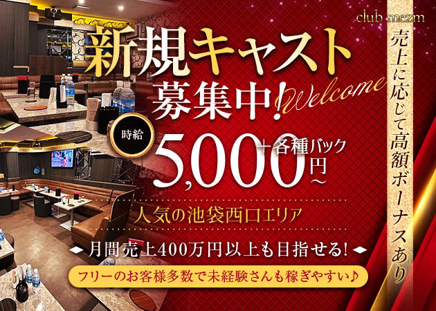 ポケパラ体入 club mezm・メズム - 池袋西口のキャバクラ女性キャスト募集