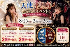 👼天使と悪魔のコスプレイベント👿