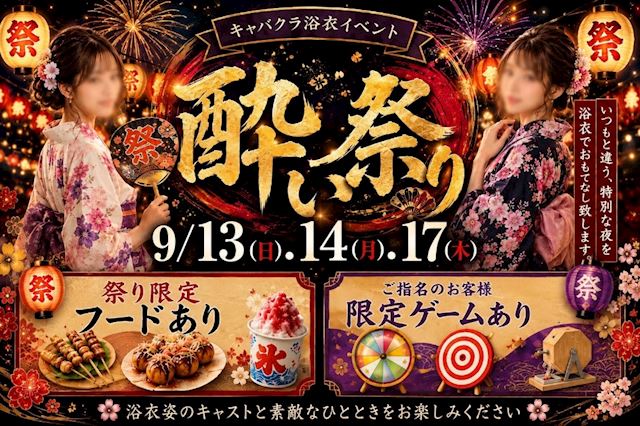 ピックアップニュース 【9/13&14&17】浴衣イベント👘💓~酔い祭り~