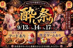 浴衣イベント👘💓~酔い祭り~