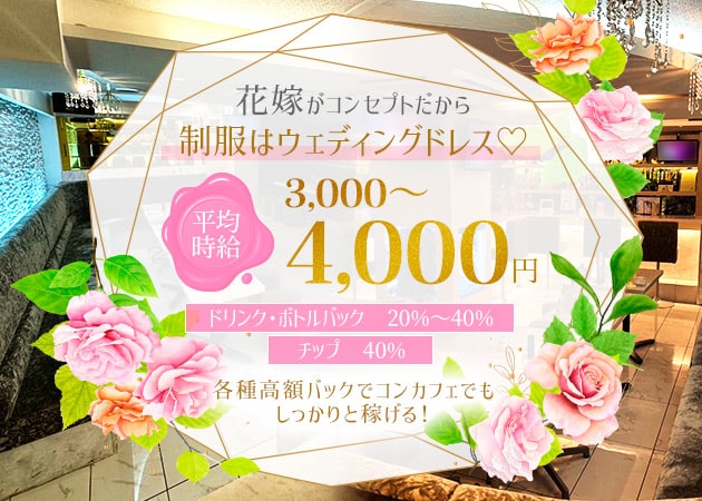 梅田コンカフェ・Chip inの求人