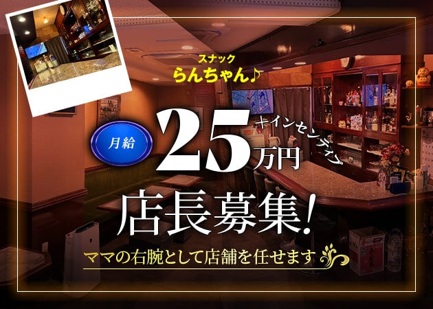 「らんちゃん」スタッフ求人