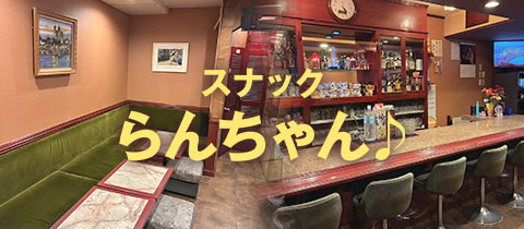 らんちゃん・ランチャン - 駒込のパブ/スナック