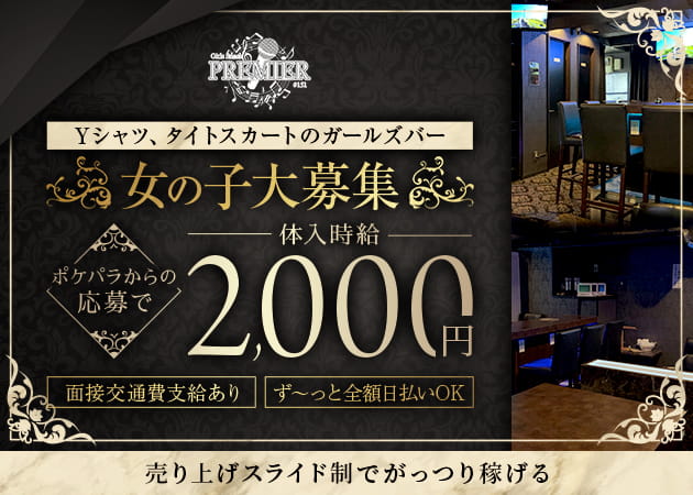 新橋ガールズバー・PREMIREの求人