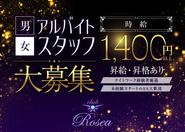 古河・東口のパブ/スナック求人/アルバイト情報「Club Rosea」