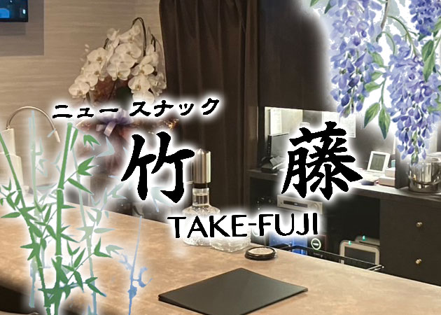 竹藤 職種：フロアレディ