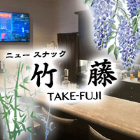 店舗写真 竹藤・たけふじ - 久留米市・日吉町のスナック