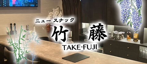 竹藤・たけふじ - 久留米・文化街のスナック