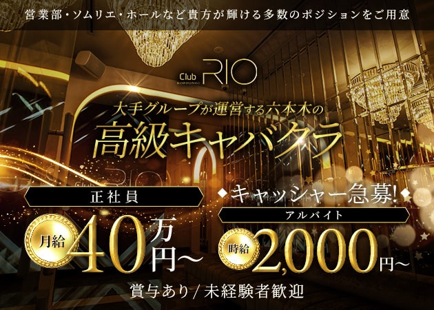 六本木のキャバクラ求人/アルバイト情報「Club RIO ROPPONGI」