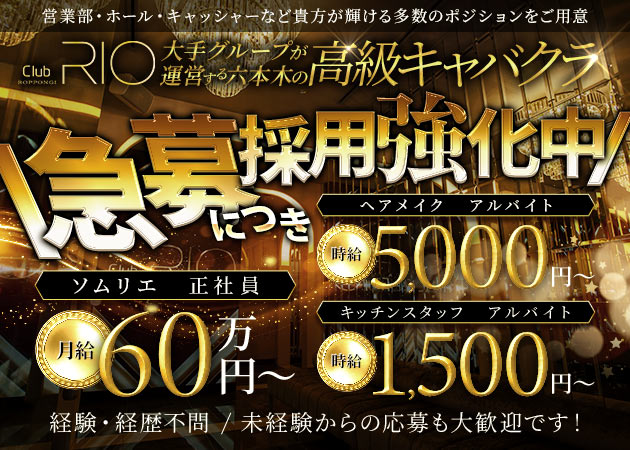 「Club RIO ROPPONGI」スタッフ求人