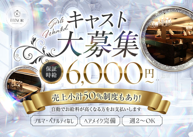 Club LUXOR 職種：フロアレディ