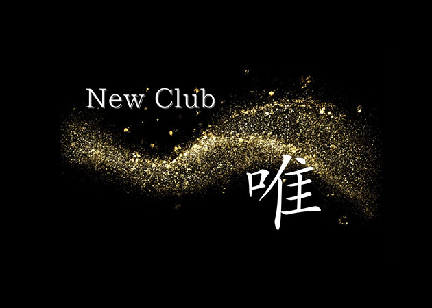 ポケパラ体入 New Club 唯・ニュー クラブ ユイ - 大村市・本町のキャバクラ女の子募集