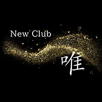 New Club 唯 - 大村市・本町のキャバクラ