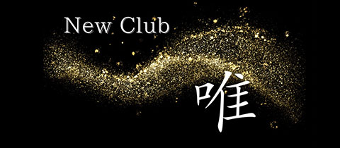 New Club 唯・ニュー クラブ ユイ - 大村市・本町のキャバクラ