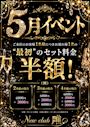 ピックアップニュース 【5月限定】''最初''のセット料金半額（条件アリ）🤩✨
