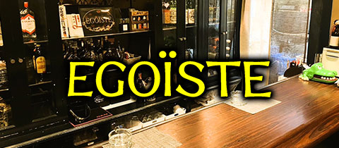 EGOISTE・エゴイスト - 飯塚のスナック