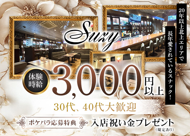 北上スナック・Suzyの求人