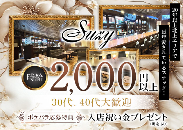 北上スナック・Suzyの求人