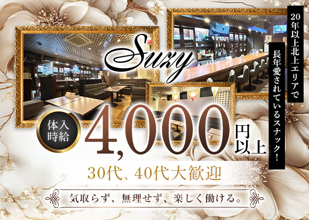 北上スナック・Suzyの求人