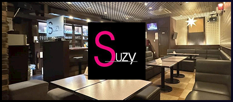 Suzy・スージー - 北上のスナック