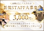 ピックアップニュース 【新規キャスト大募集】体験入店も大歓迎！