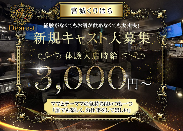 栗原スナック・ディアレスト新館の求人