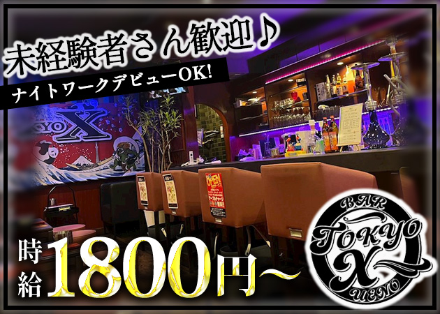 上野パブ/スナック・TOKYO Xの求人