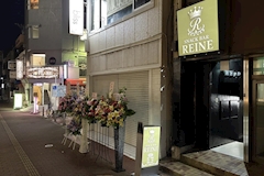 SNACK REINE・レーヌ - 上尾のパブ/スナック 店舗写真