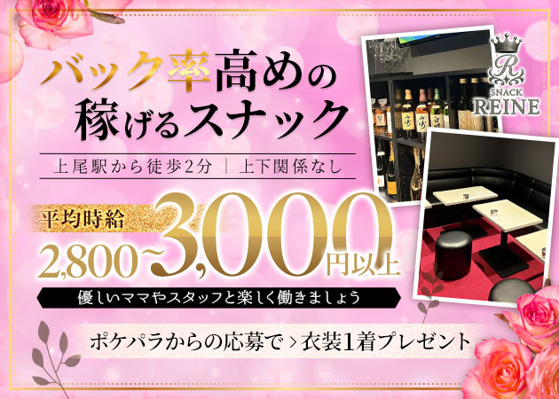 SNACK REINE 職種：フロアレディ