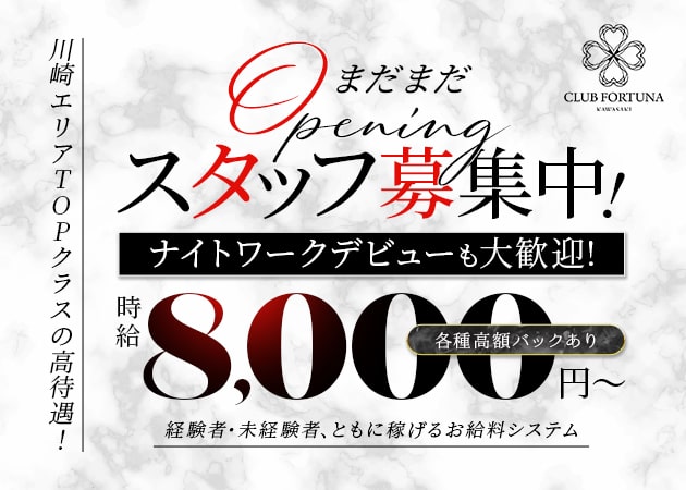 川崎駅前キャバクラ・CLUB FORTUNAの求人