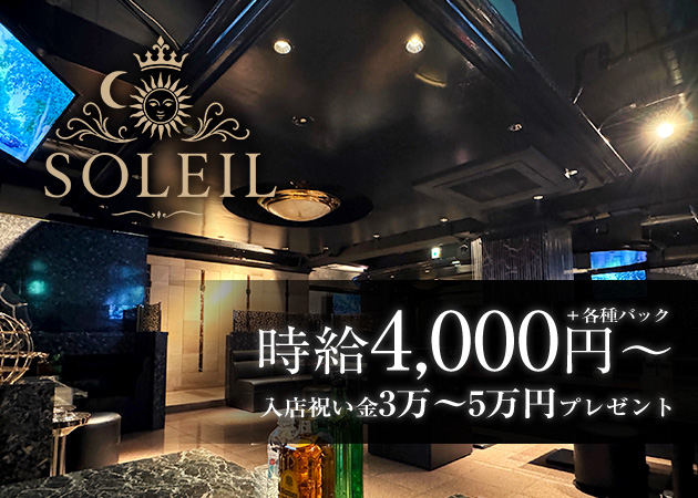 SOLEIL 職種：フロアレディ