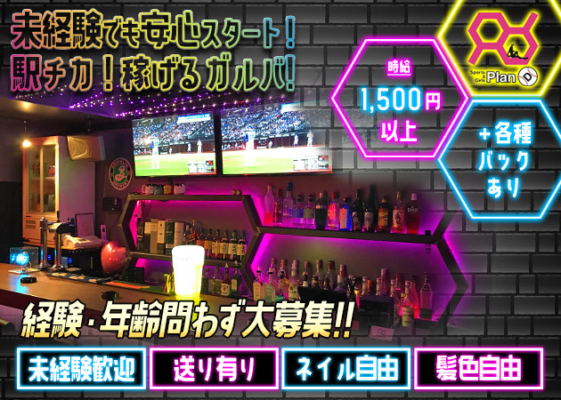 岩見沢ガールズバー・Sports&Girls Plan Dの求人