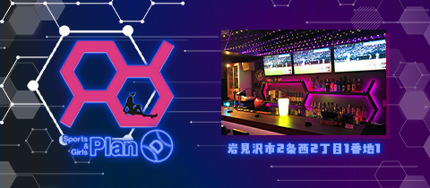 Sports&Girls Plan D - 岩見沢のガールズバー