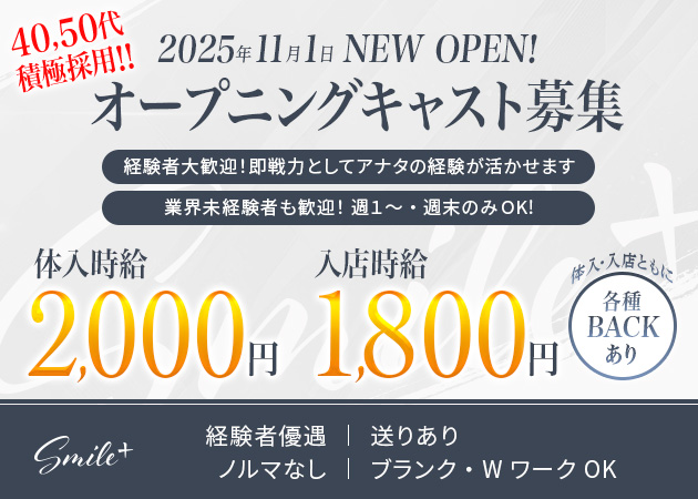浜松スナック・Smile＋の求人