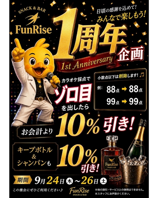 ピックアップニュース FunRise1周年イベントのお知らせ