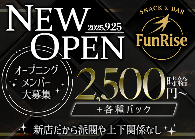 ポケパラ体入 Fun Rise・ファンライズ - 中洲のスナックスタッフ募集