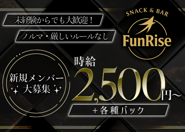 中洲スナック・Fun Riseの求人