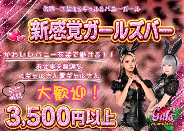 池袋西口ガールズバー,朝・昼ガールズバー・ぎゃるメモの求人