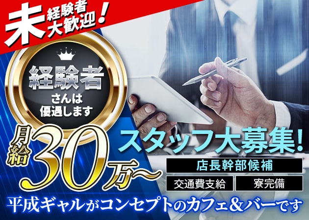 池袋西口のガールズバー、朝・昼ガールズバー求人/アルバイト情報「ぎゃるメモ」