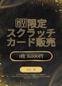 ピックアップニュース 【GW限定スクラッチカードイベント🎫】